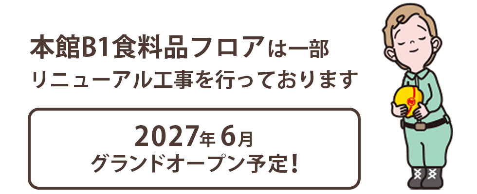 本館B1食料品フロア「フーズシティ」は一部リニューアル工事を行っております