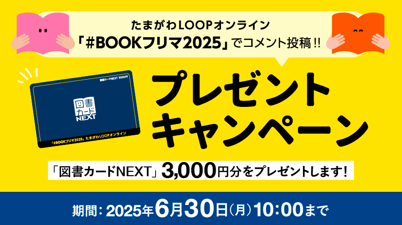 プレゼントキャンペーン　期間：2025年6月30日（月）10:00まで