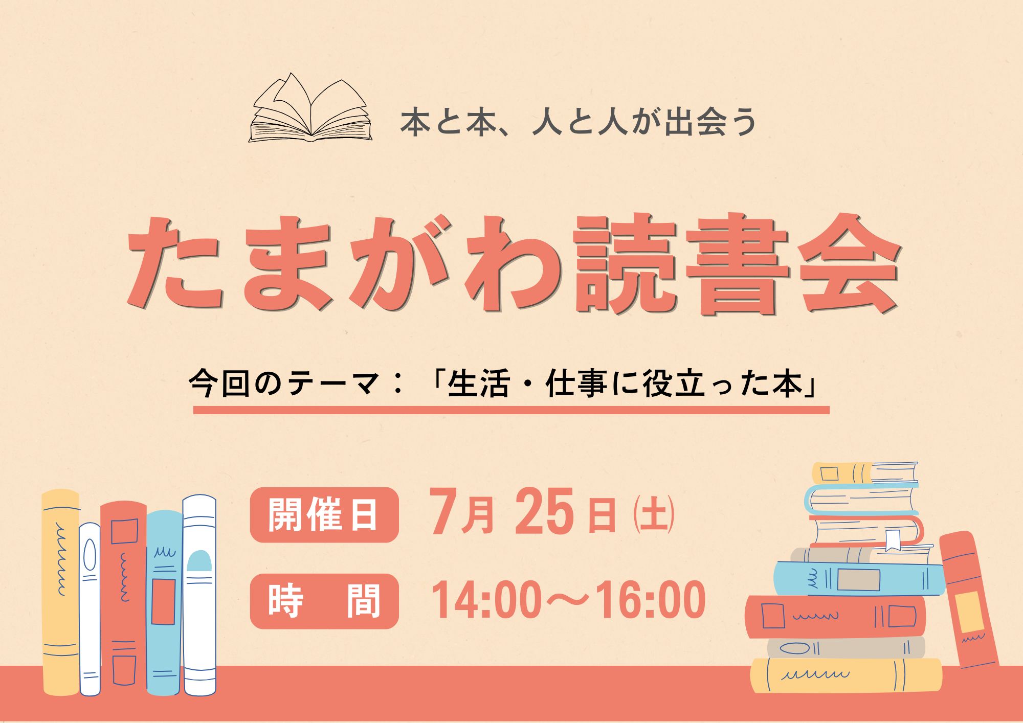 本と本、人と人が出会う たまがわ読書会 今回のテーマ：「生活・仕事に役立った本」 開催日 7月25日（土） 時間 14:00〜16:00