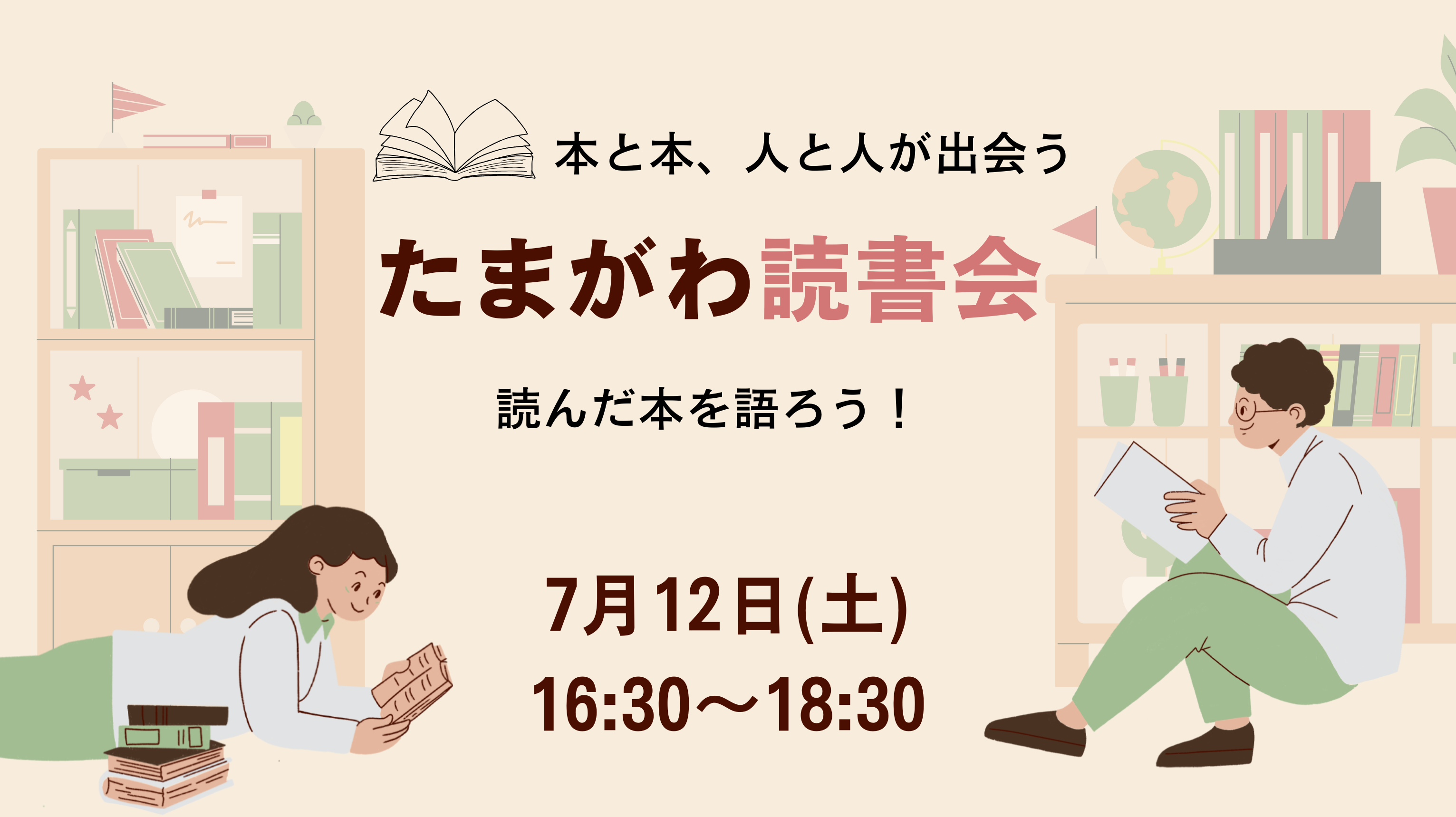 本と本、人と人が出会う　たまがわ読書会　読んだ本を語ろう！　7月12日　16：30から18：30