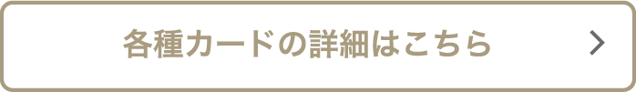 各種カードの詳細はこちら