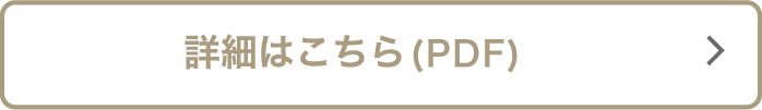 詳細はこちら（PDF）