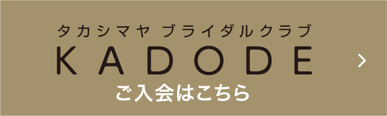 タカシマヤ ブライダルクラブ KADODE　ご入会はこちら