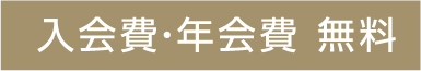 入会費・年会費 無料