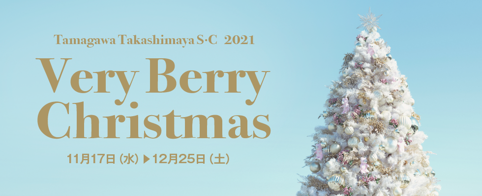 Tamagawa Takashimaya S.C 2021 Very Berry Christmas 11月17日(水)▶12月25日(土)
