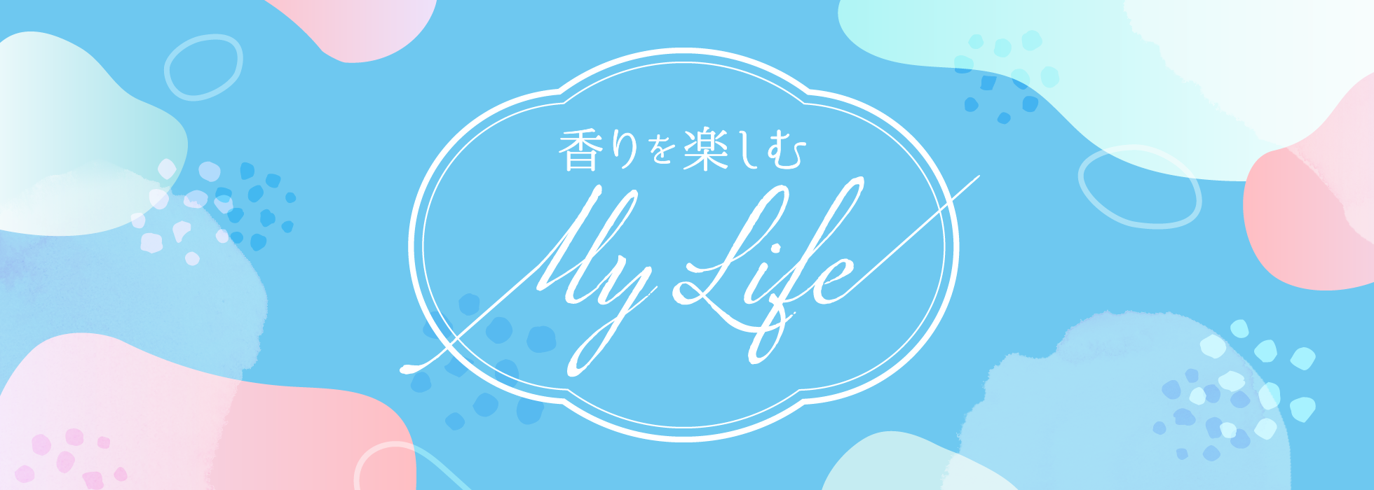香りを楽しむMy Life