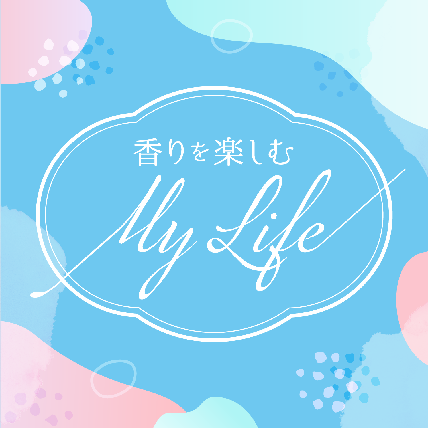 香りを楽しむMy Life