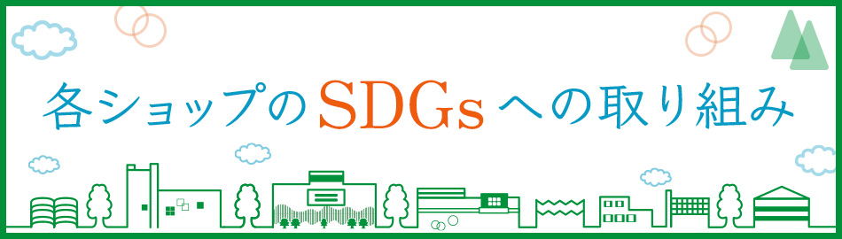 各ショップのSDGsへの取り組み