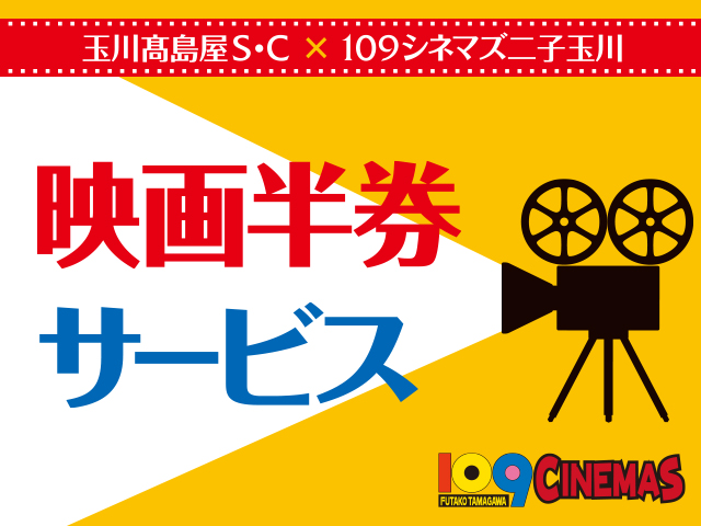 映画半券サービス 玉川高島屋s C 映画半券サービス 玉川高島屋s C