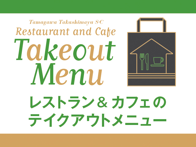 レストラン カフェのテイクアウトメニュー 玉川高島屋s C レストラン カフェのテイクアウトメニュー 玉川高島屋s C