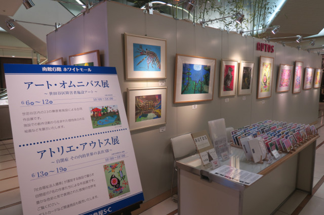アート・オムニバス展 / アトリエ・アウトス展