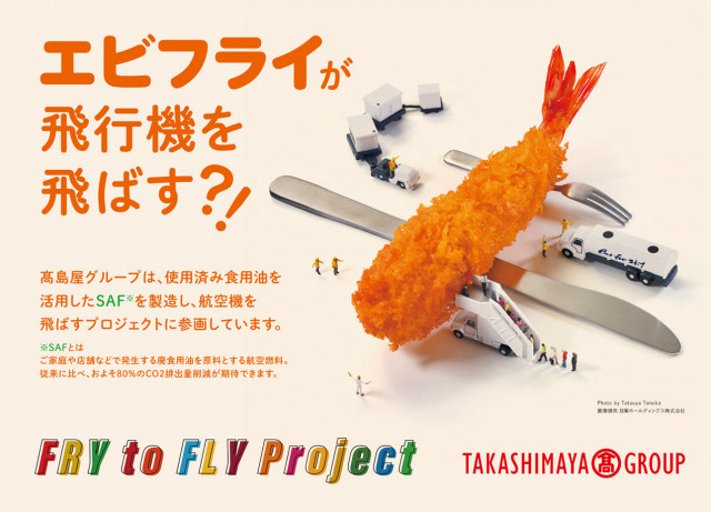 「Fry to Flyプロジェクト」への参画
