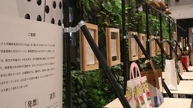〈昭和女子大学〉presents <br>RE:Made 手づくりの愛おしさ。
廃棄されるものに新たな価値を見出す、<br>学生たちの創造的な挑戦