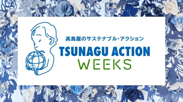 「TSUNAGU ACTION WEEKS」<br class="sp">回収キャンペーン<br>未来へつなぐ、循環の取り組み
