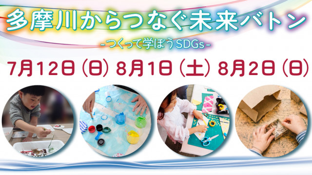 多摩川からつなぐ未来バトン<br>－つくって学ぼう SDGs－