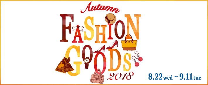 Autumn FASHION GOODS 2018 - 玉川高島屋S・C