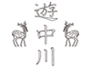 遊