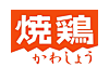 焼鶏