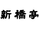 新橋亭