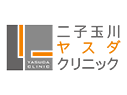 二子玉川ヤスダクリニック