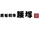 黒毛和牛