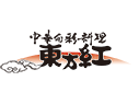中華旬彩料理