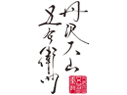 丹沢大山
