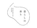 暮らしの香り