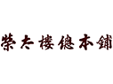 榮太樓總本鋪