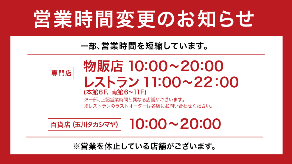 玉川髙島屋ショッピングセンター 休業 営業時間変更店舗のお知らせ