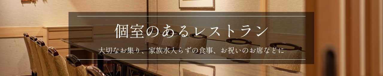 個室のあるレストラン