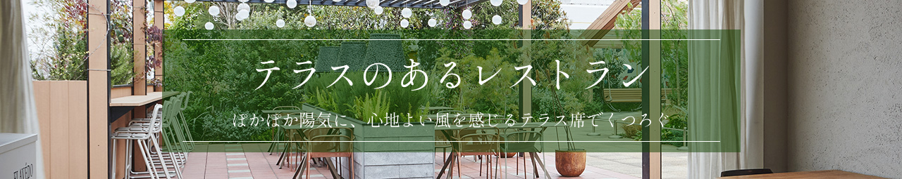 テラスのあるレストラン
