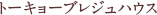 トーキョーブレジュハウス