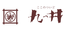 九つ井