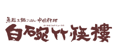 白碗竹快樓