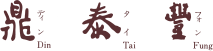 鼎泰豐