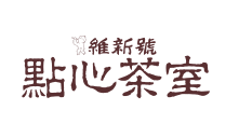 維新號 點心茶室