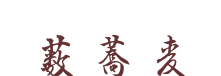 藪そば