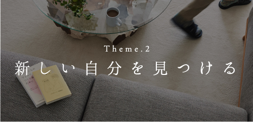 Theme.2 新しい自分を見つける
