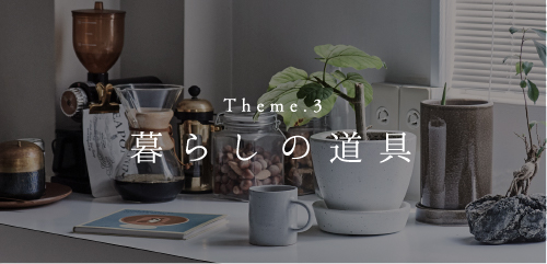 Theme.3 暮らしの道具