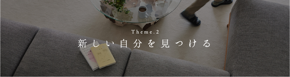 Theme.2 新しい自分を見つける