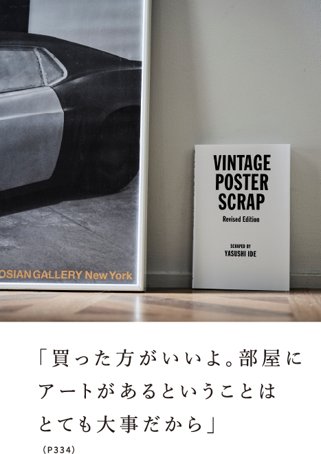 「買った方がいいよ。部屋にアートがあるということはとても大事だから」（P334）