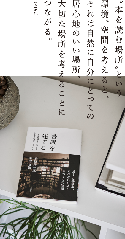 〝本を読む場所〟という環境、空間を考えると、それは自然に自分にとっての居心地のいい場所、大切な場所を考えることにつながる。（P162）