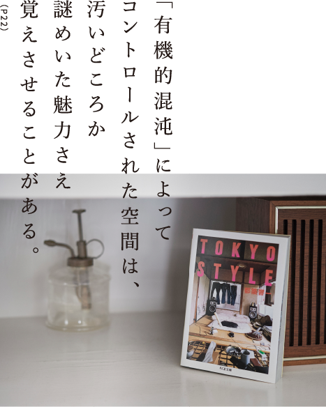「有機的混沌」によってコントロールされた空間は、汚いどころか謎めいた魅力さえ覚えさせることがある。（P22）