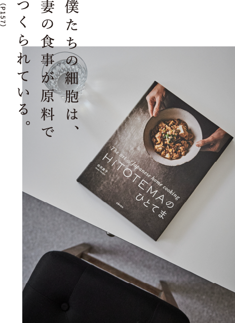 僕たちの細胞は、妻の食事が原料でつくられている。（P157）