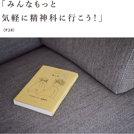 「みんなもっと気軽に精神科に行こう！」（P28）