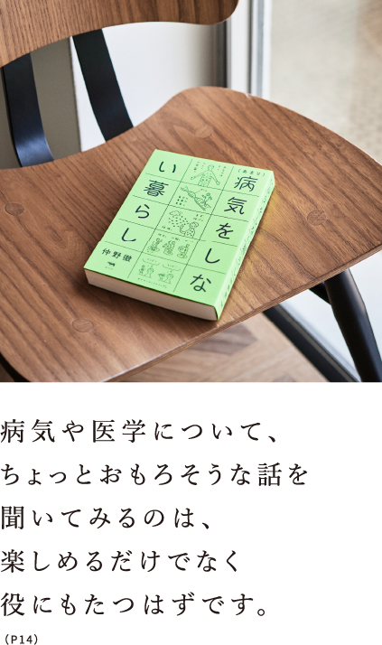 病気や医学について、ちょっとおもろそうな話を聞いてみるのは、楽しめるだけでなく役にもたつはずです。（P14）