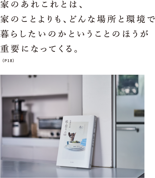 家のあれこれとは、家のことよりも、どんな場所と環境で暮らしたいのかということのほうが重要になってくる。（P18）