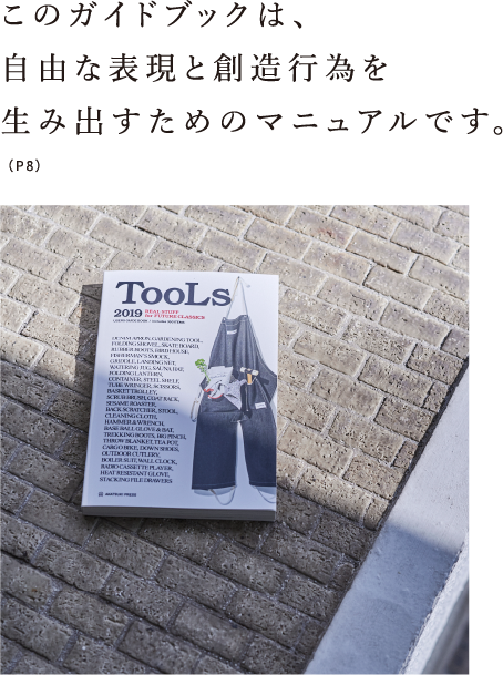 このガイドブックは、自由な表現と創造行為を生み出すためのマニュアルです。（P8）