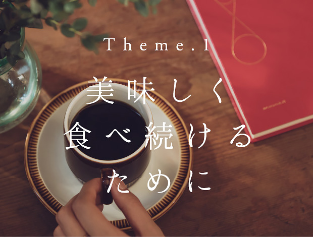 Theme.1 美味しく食べ続けるために